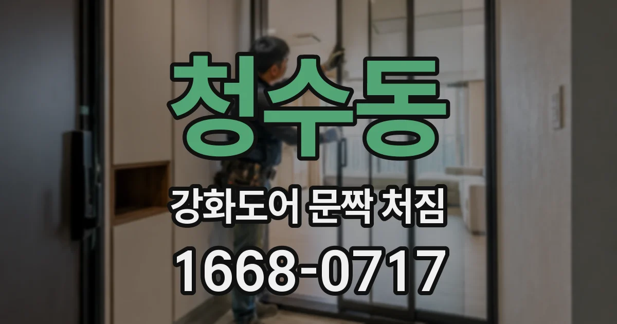 청수동 강화도어 문짝 처짐