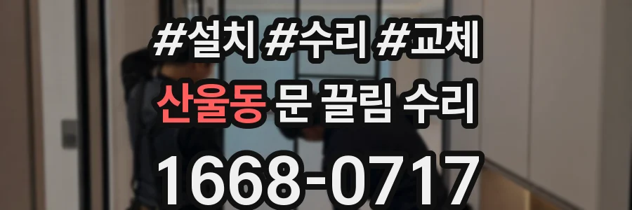 산울동 문 끌림 수리