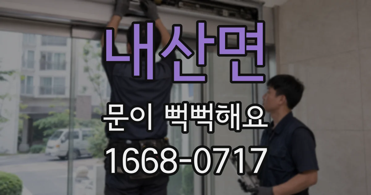 내산면 문이 뻑뻑해요