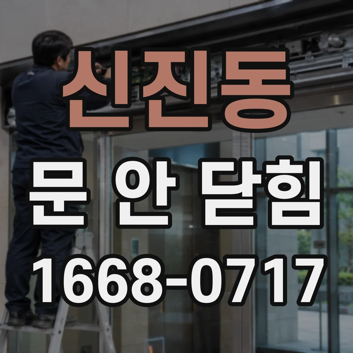 신진동 문 안 닫힘