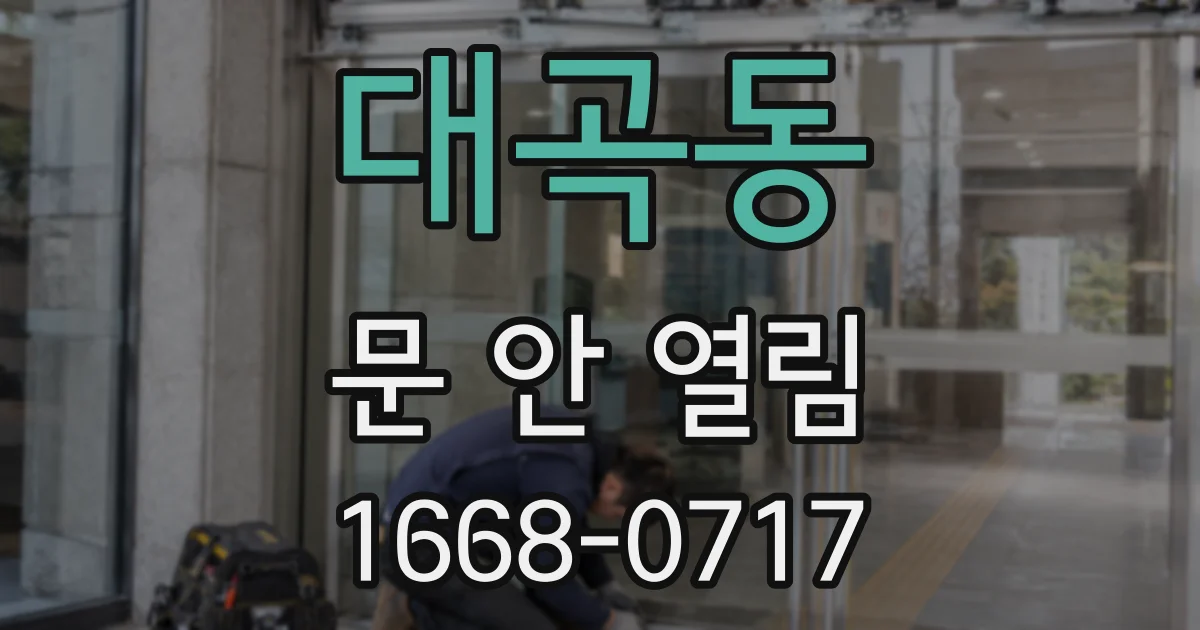 대곡동 문 안 열림