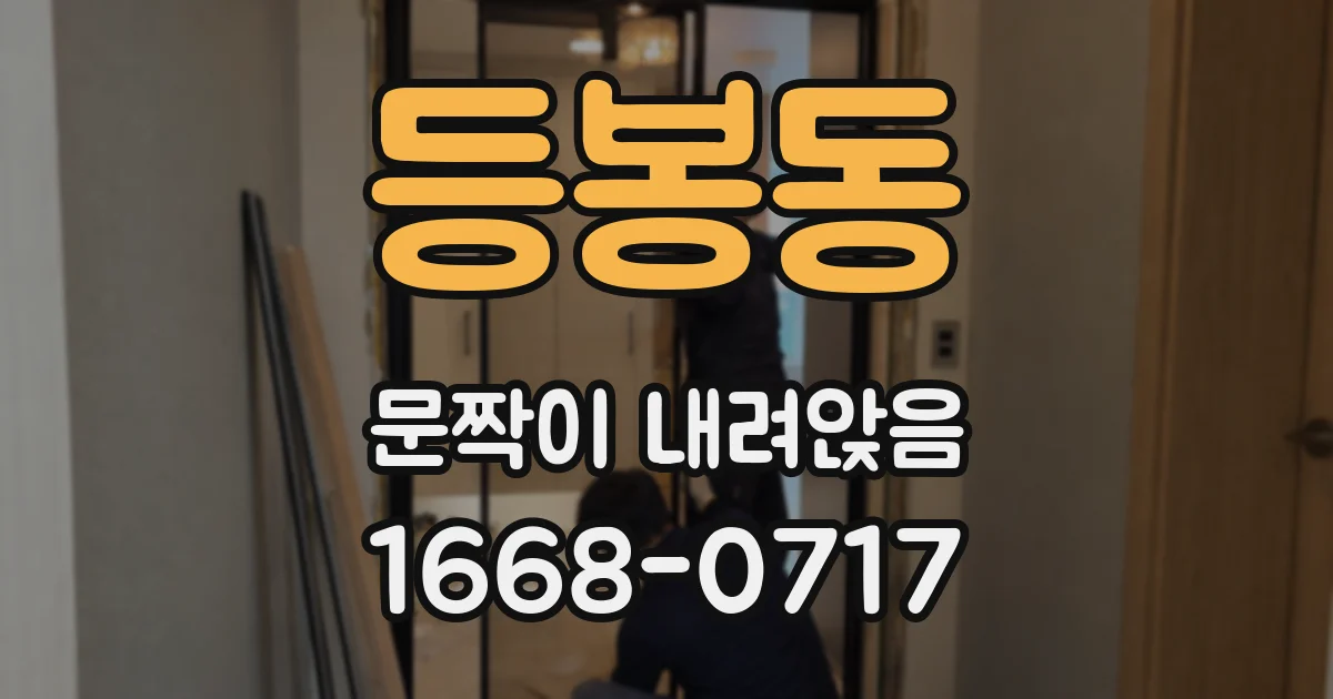 등봉동 문짝이 내려앉음