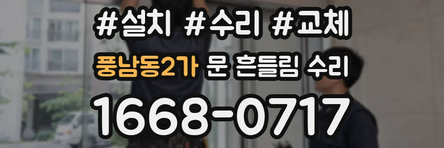 풍남동2가 문 흔들림 수리