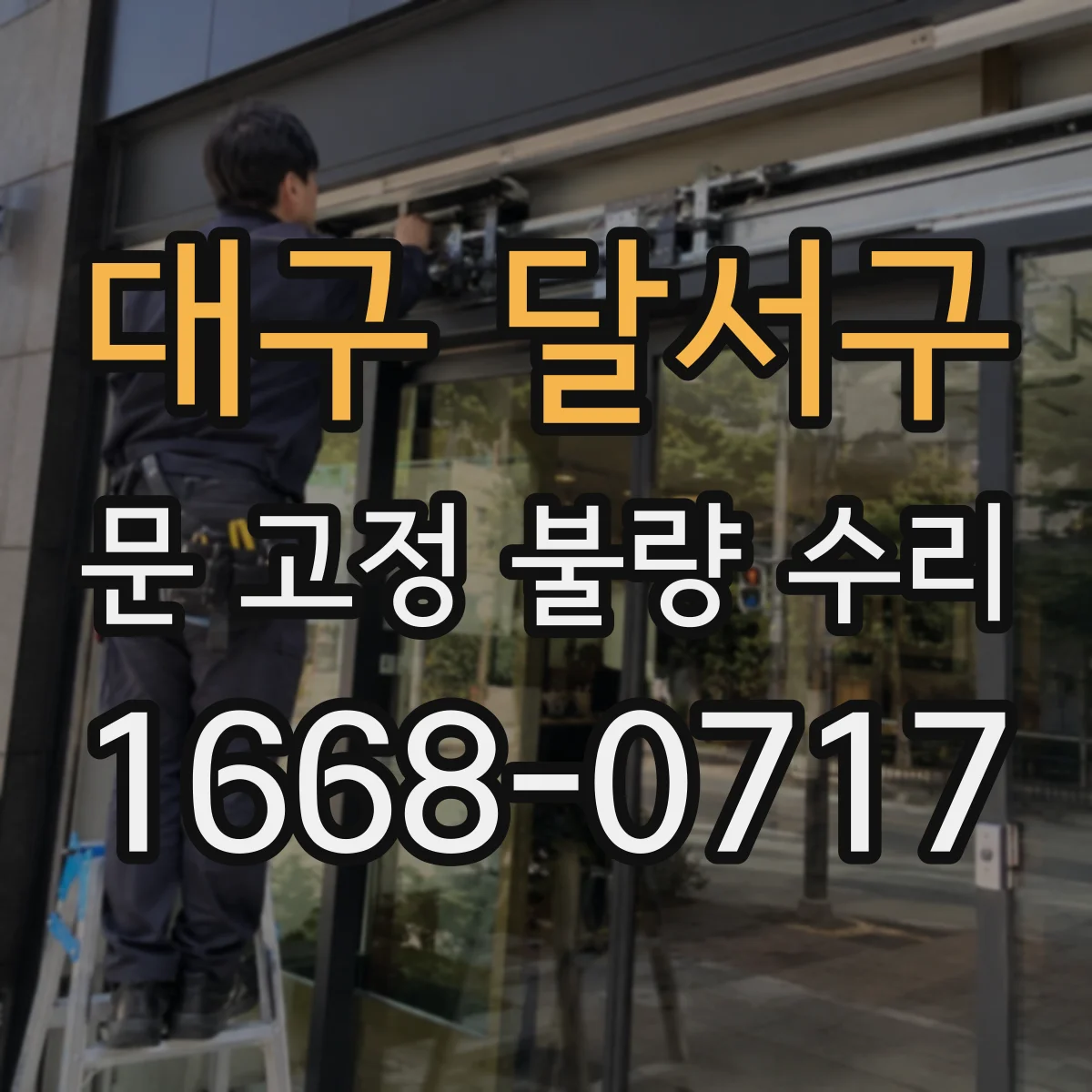 대구 달서구 문 고정 불량 수리