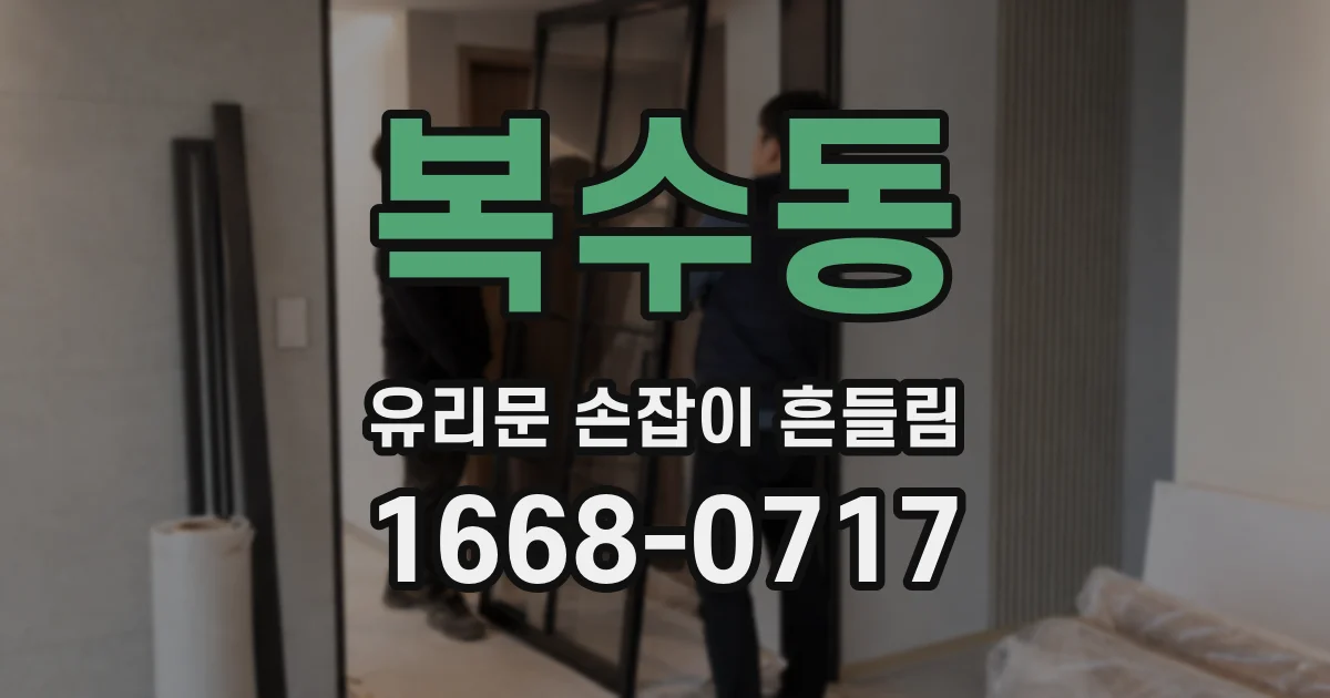 복수동 유리문 손잡이 흔들림