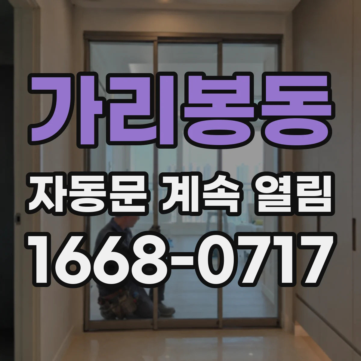 가리봉동 자동문 계속 열림