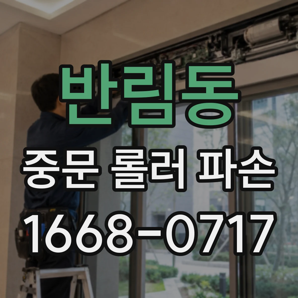 반림동 중문 롤러 파손