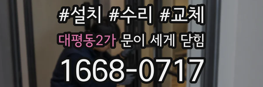 대평동2가 문이 세게 닫힘