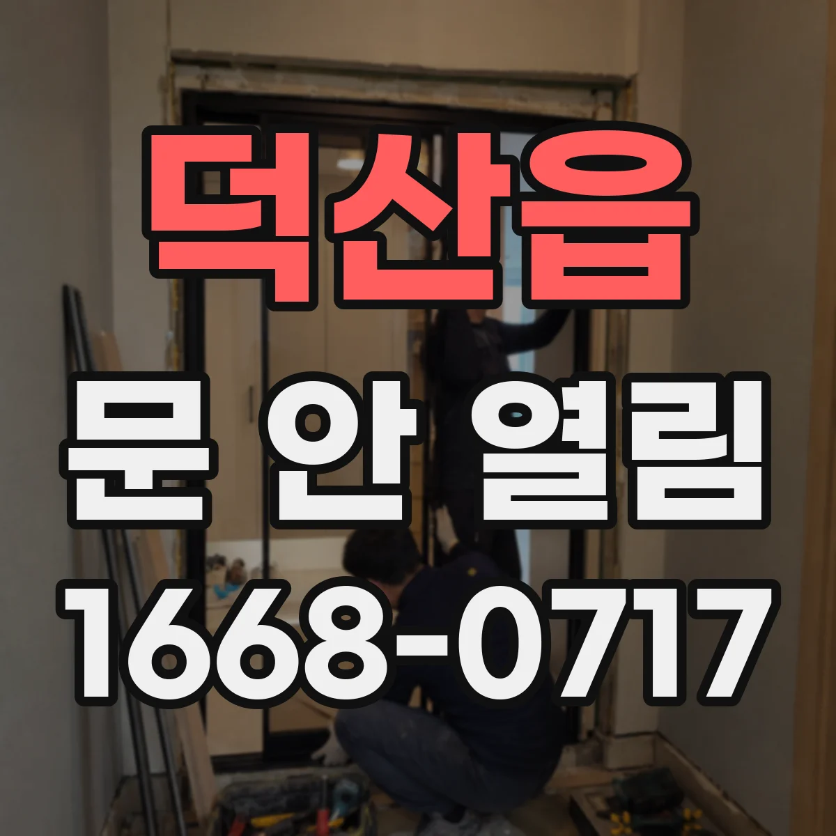 덕산읍 문 안 열림