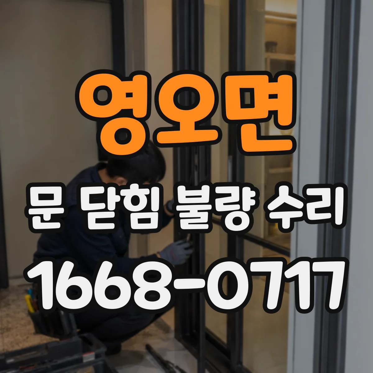 영오면 문 닫힘 불량 수리