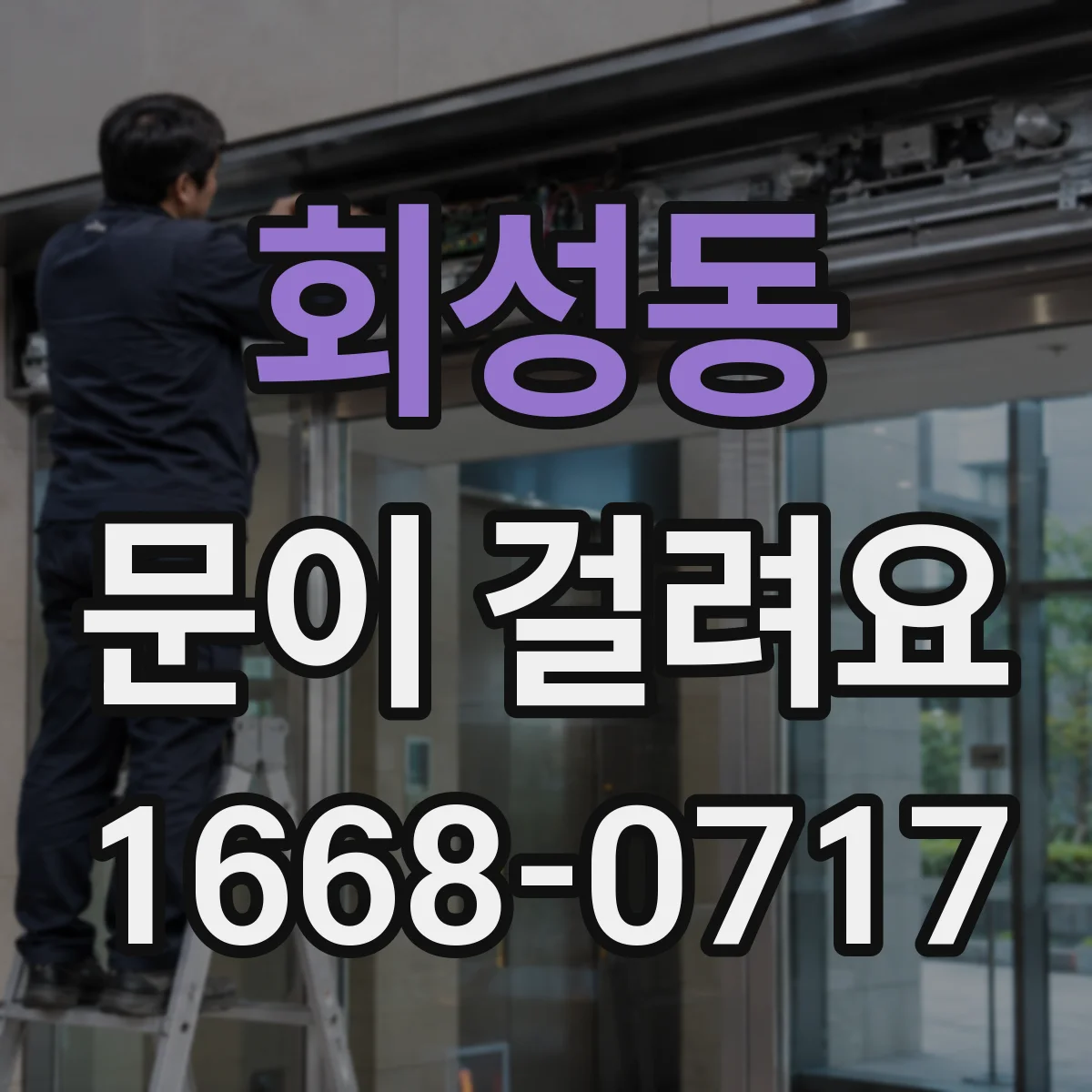 회성동 문이 걸려요