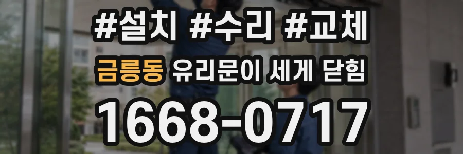금릉동 유리문이 세게 닫힘