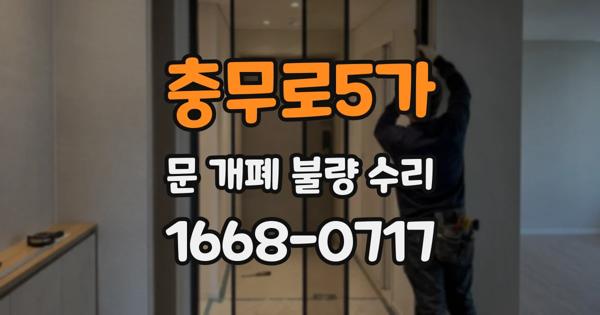 충무로5가 문 개폐 불량 수리