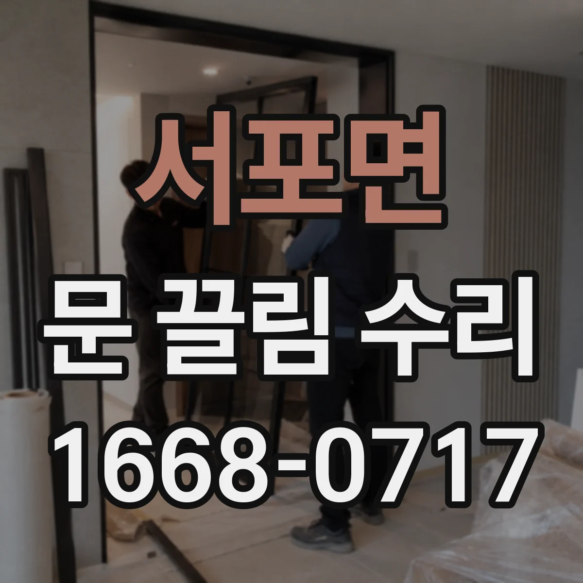 서포면 문 끌림 수리