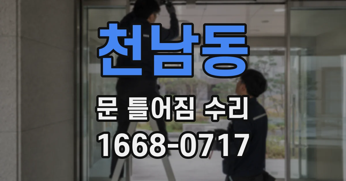 천남동 문 틀어짐 수리