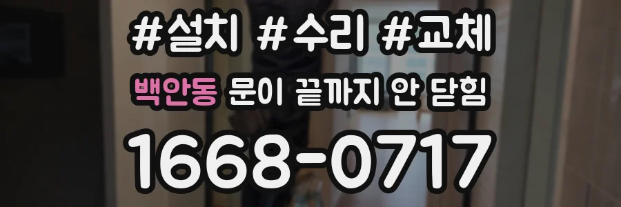 백안동 문이 끝까지 안 닫힘