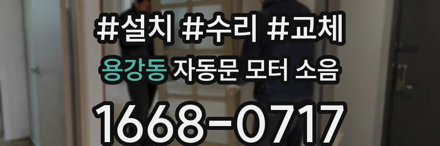 용강동 자동문 모터 소음