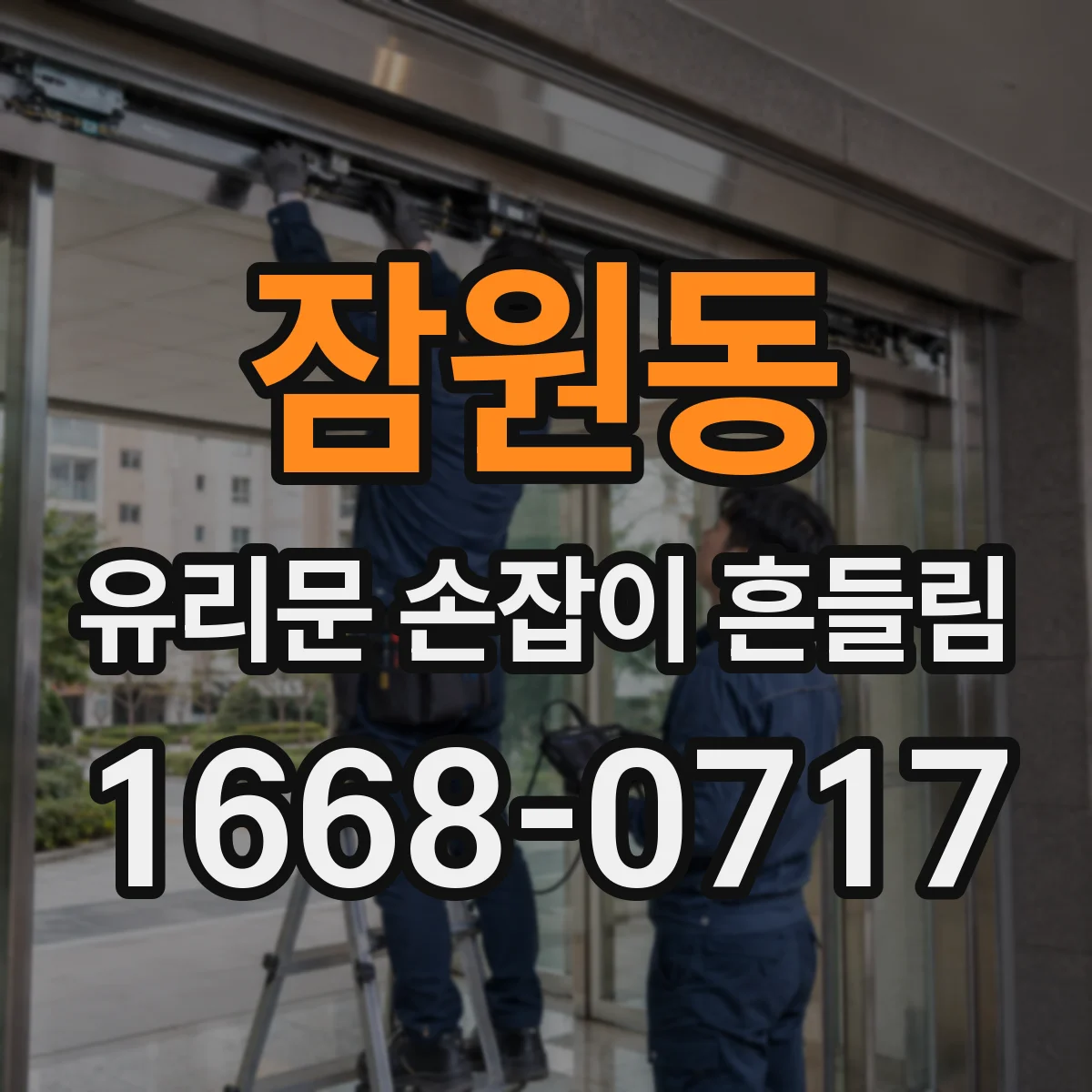 잠원동 유리문 손잡이 흔들림