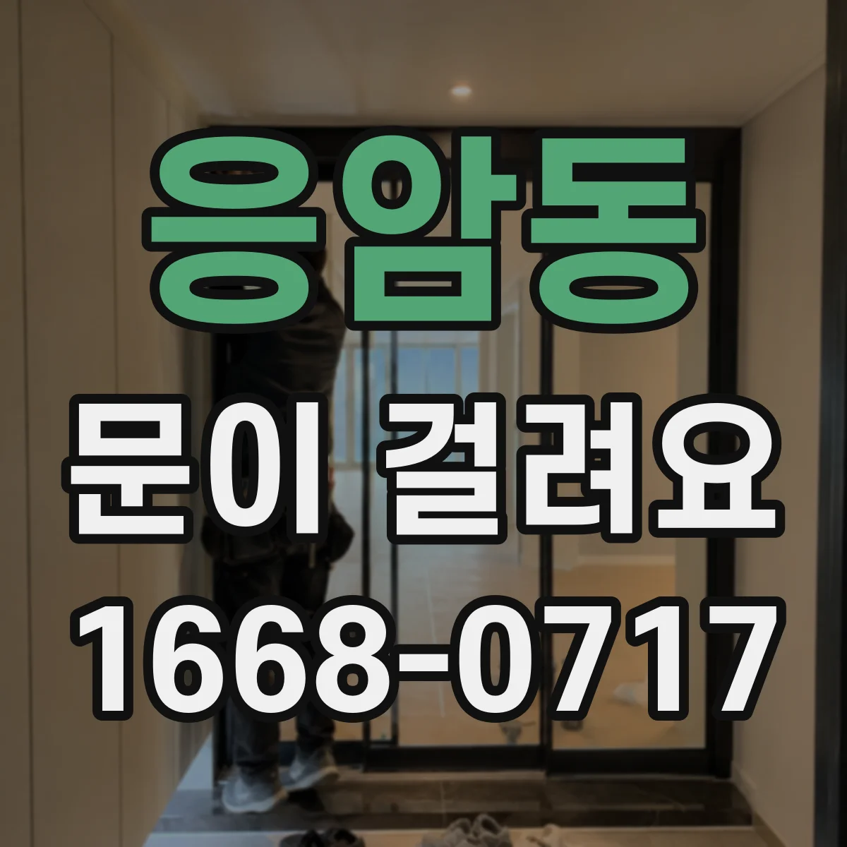 응암동 문이 걸려요 문이 걸려 잠기지 않을 때 확인할 포인트