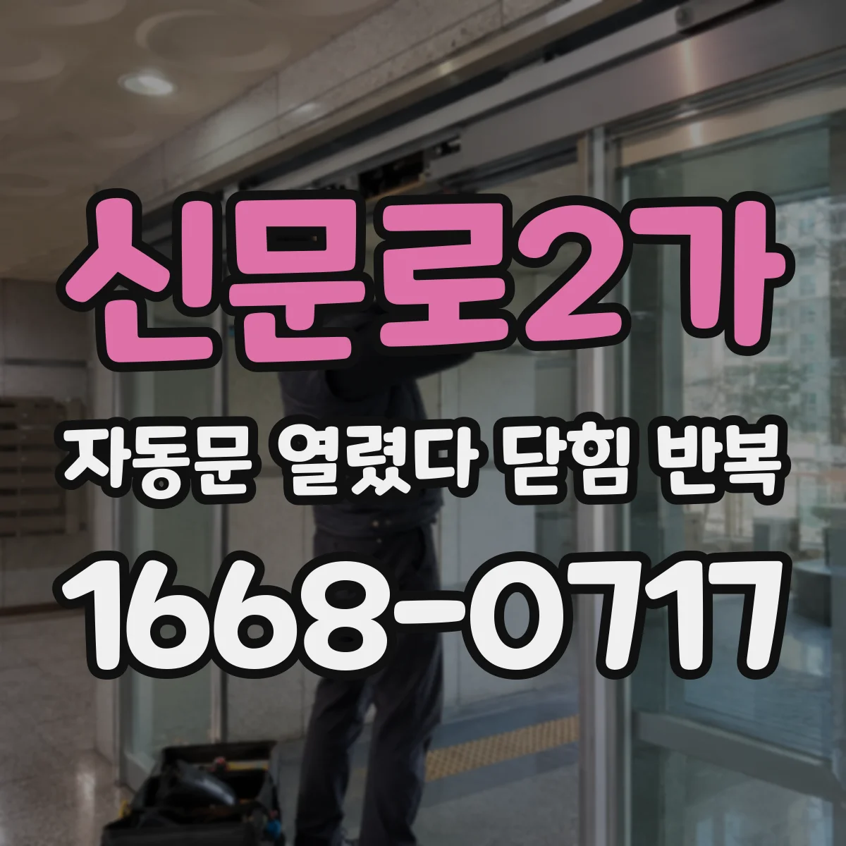 신문로2가 자동문 열렸다 닫힘 반복