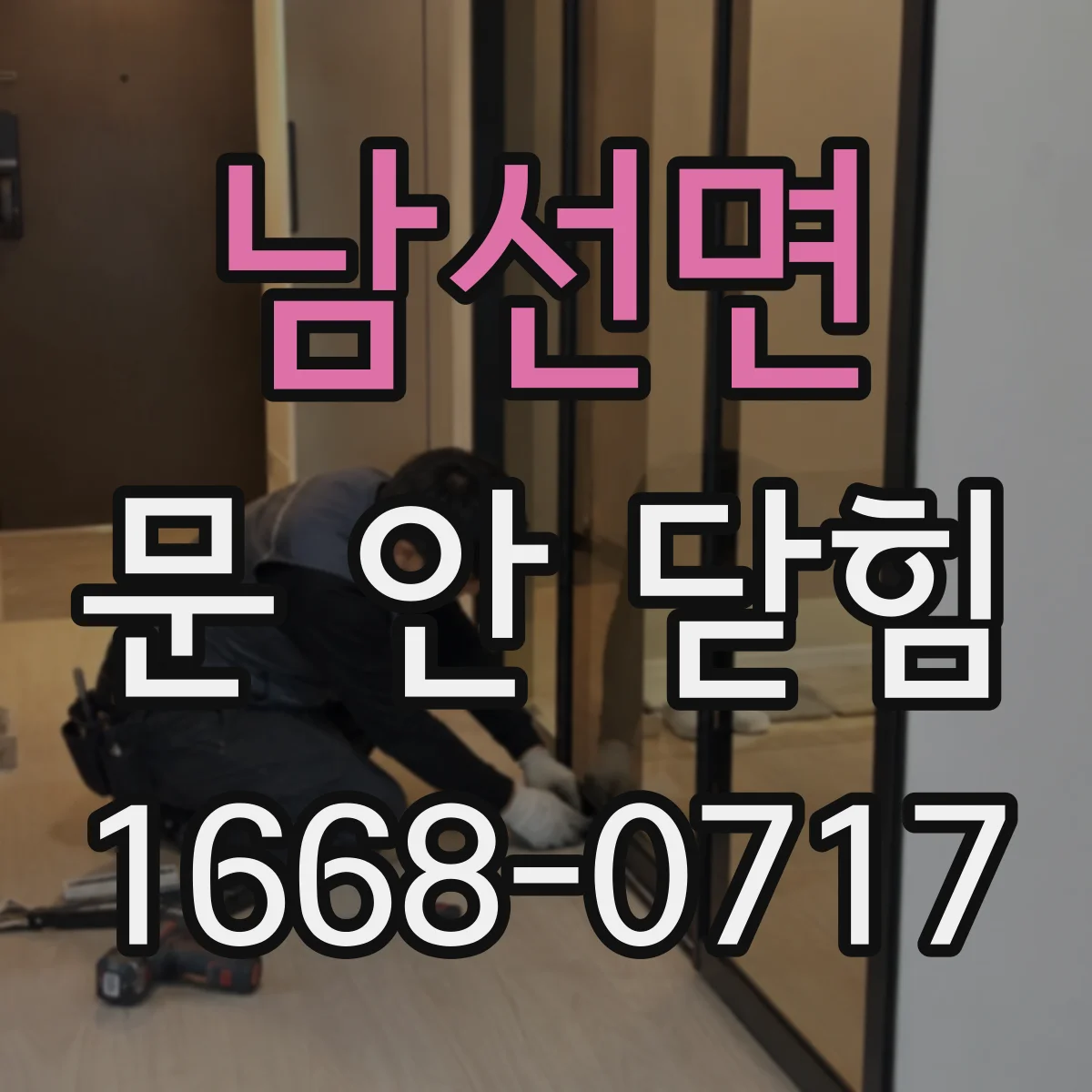 남선면 문 안 닫힘