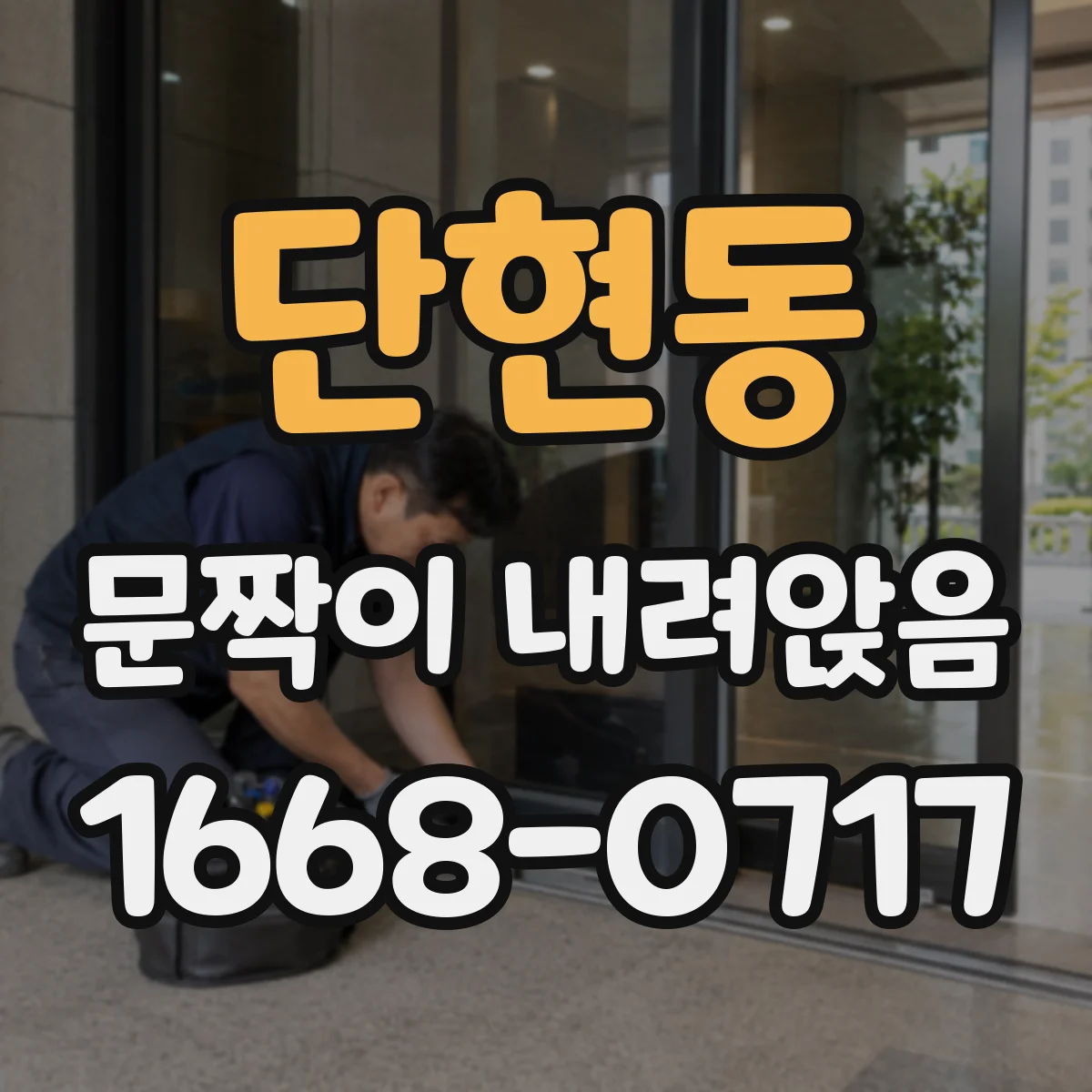 단현동 문짝이 내려앉음
