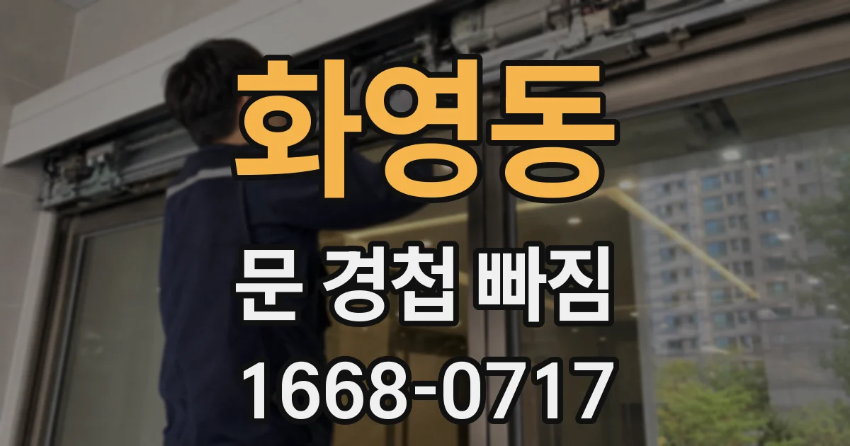 화영동 문 경첩 빠짐