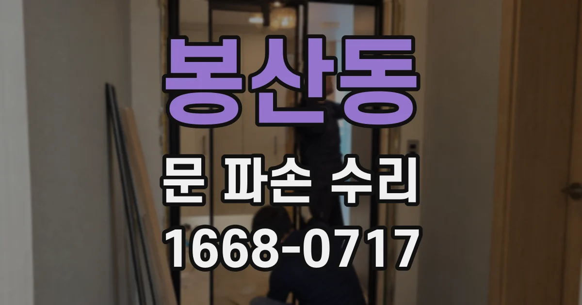 봉산동 문 파손 수리