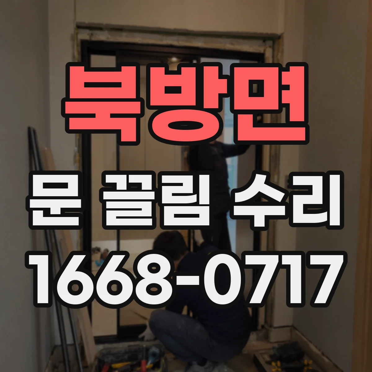북방면 문 끌림 수리