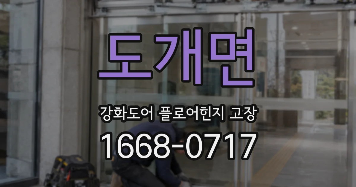 도개면 강화도어 플로어힌지 고장