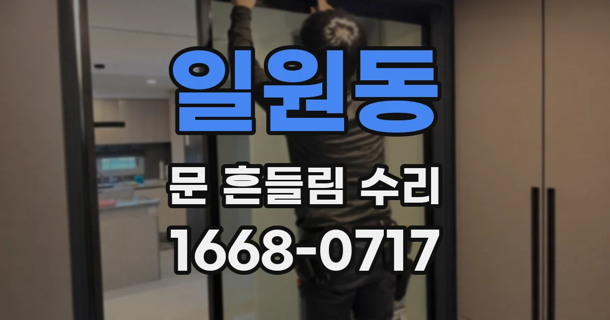 일원동 문 흔들림 수리