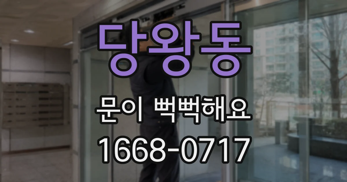 당왕동 문이 뻑뻑해요