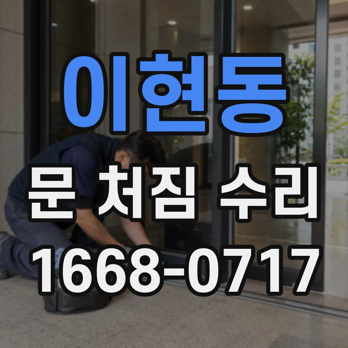이현동 문 처짐 수리