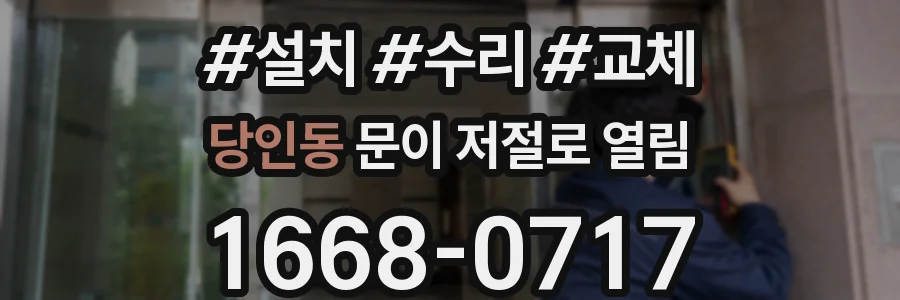당인동 문이 저절로 열림