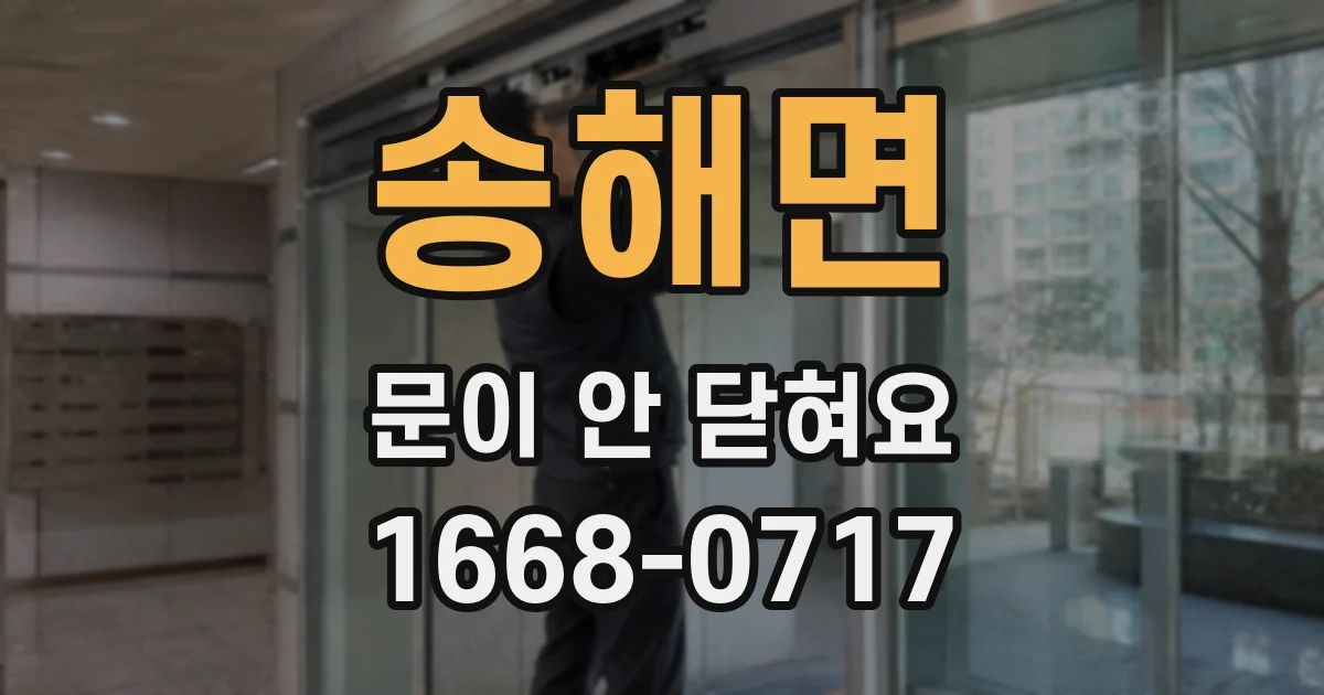 송해면 문이 안 닫혀요