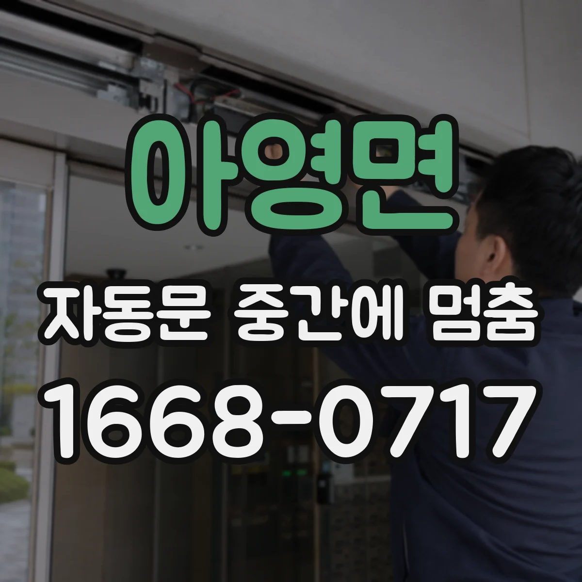 아영면 자동문 중간에 멈춤