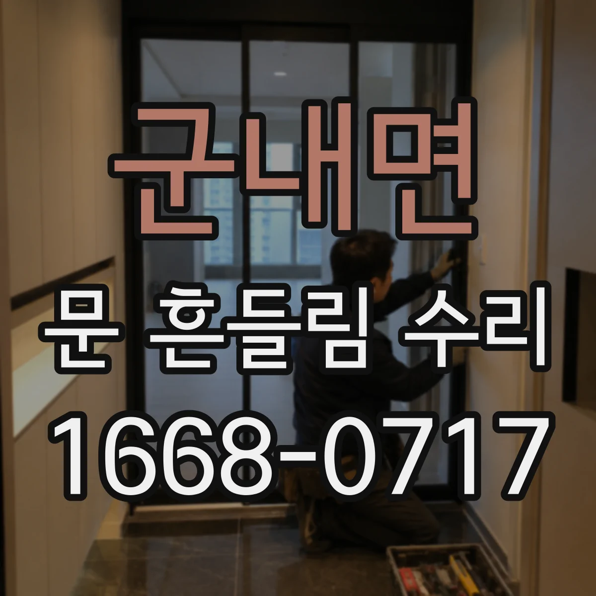 군내면 문 흔들림 수리