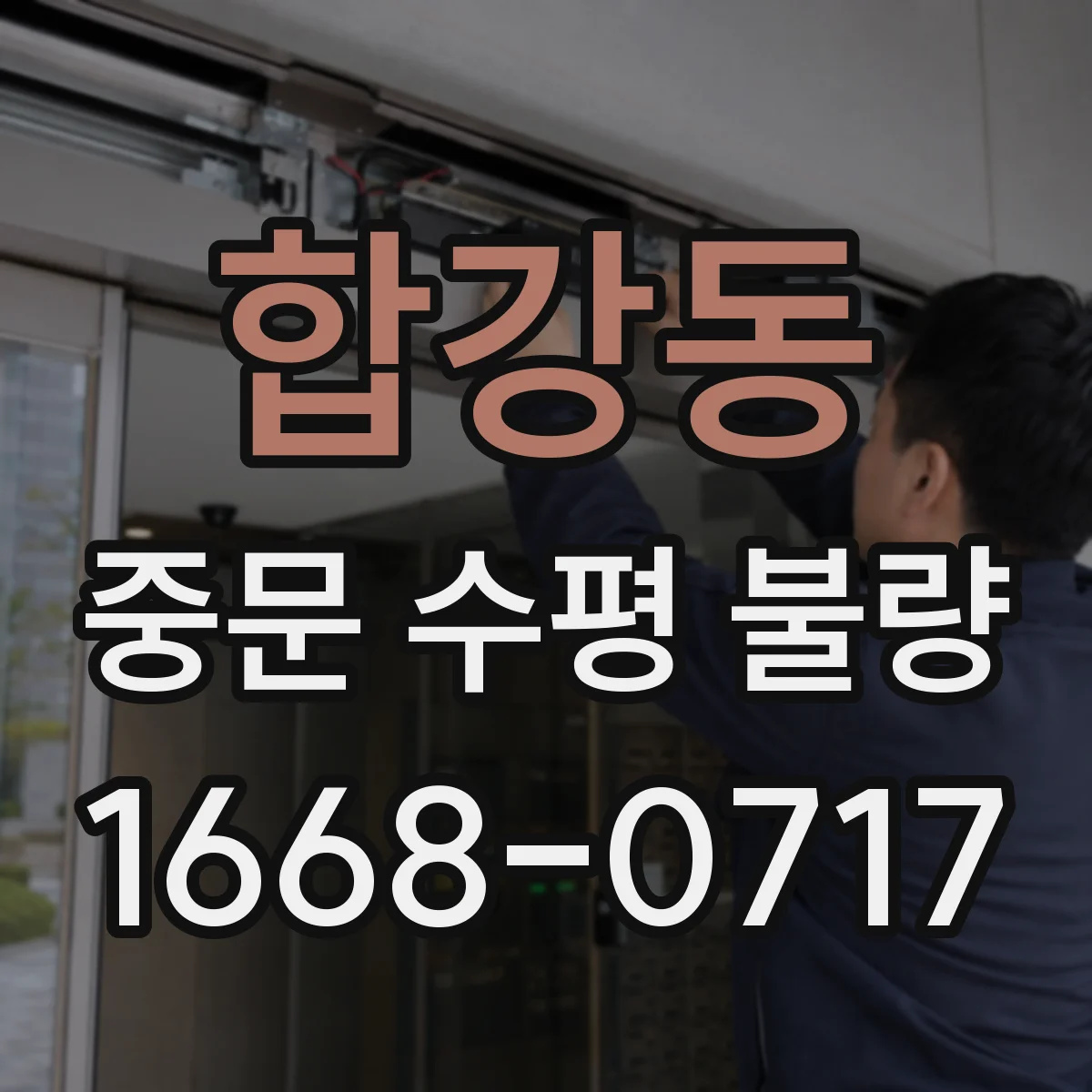 합강동 중문 수평 불량