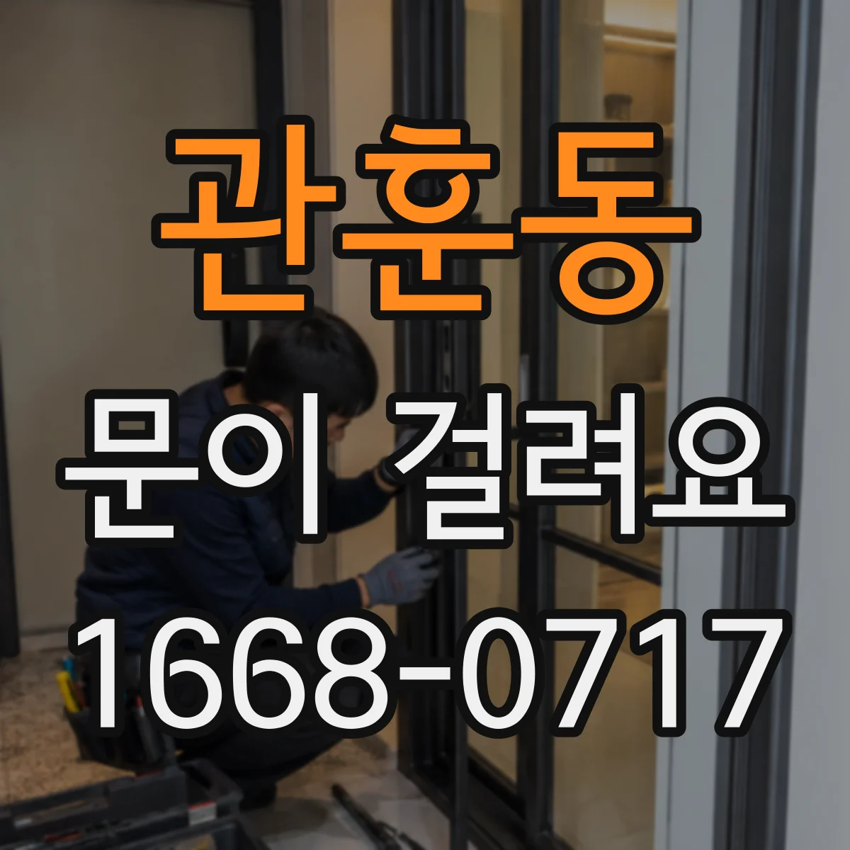 관훈동 문이 걸려요 열쇠가 돌아가다 멈추는 경우와 확인 포인트
