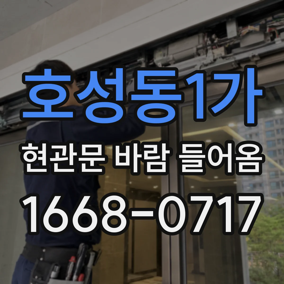 호성동1가 현관문 바람 들어옴