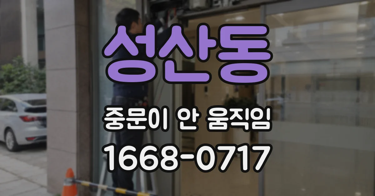성산동 중문이 안 움직임