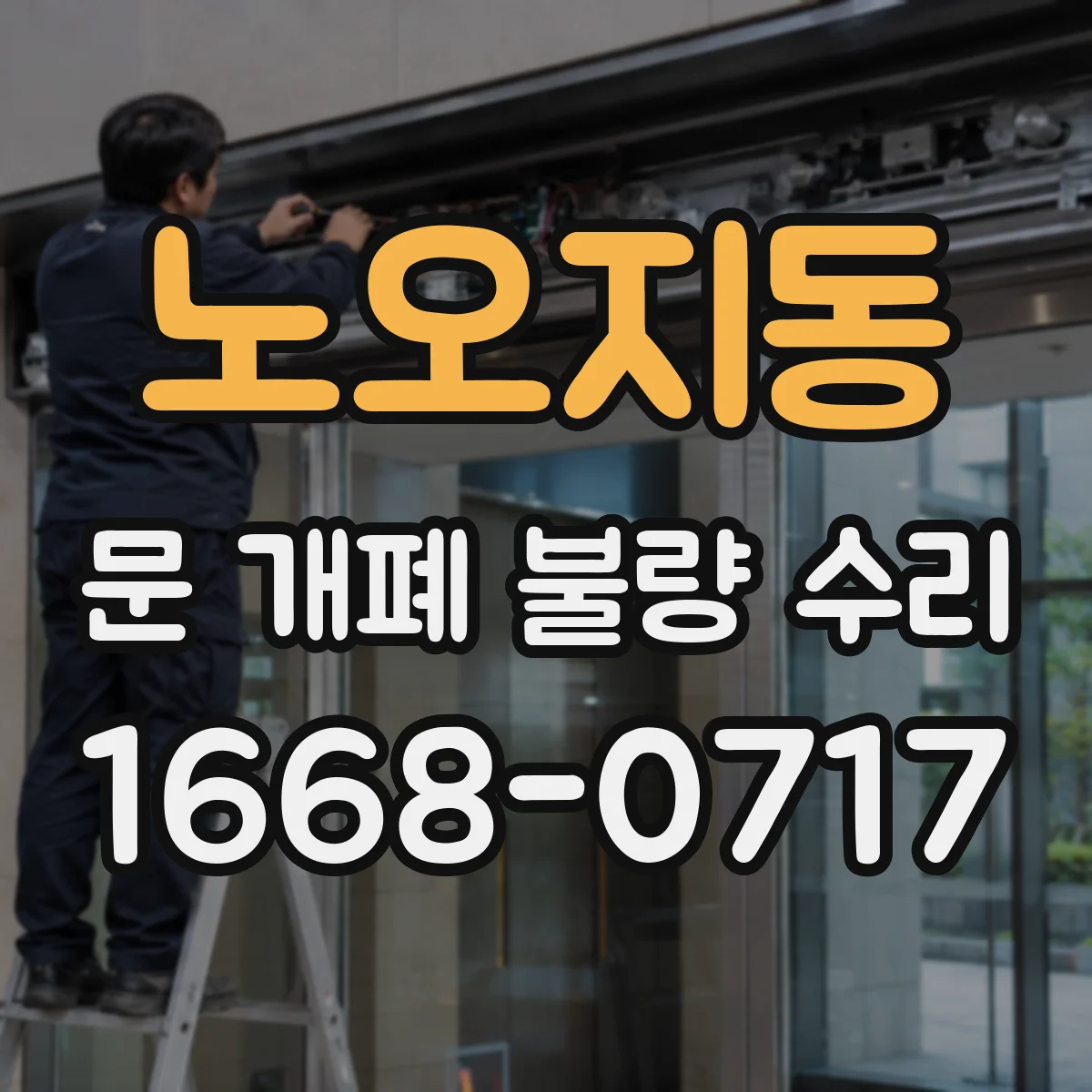노오지동 문 개폐 불량 수리