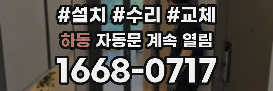 하동 자동문 계속 열림