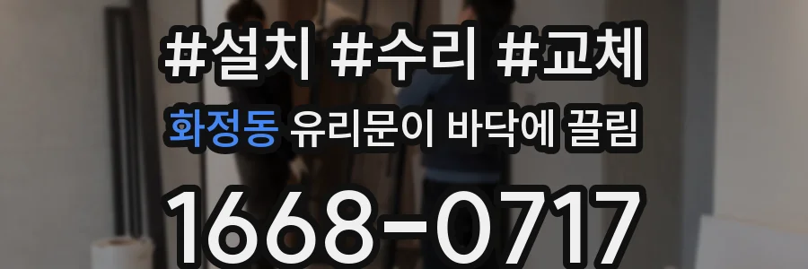 화정동 유리문이 바닥에 끌림