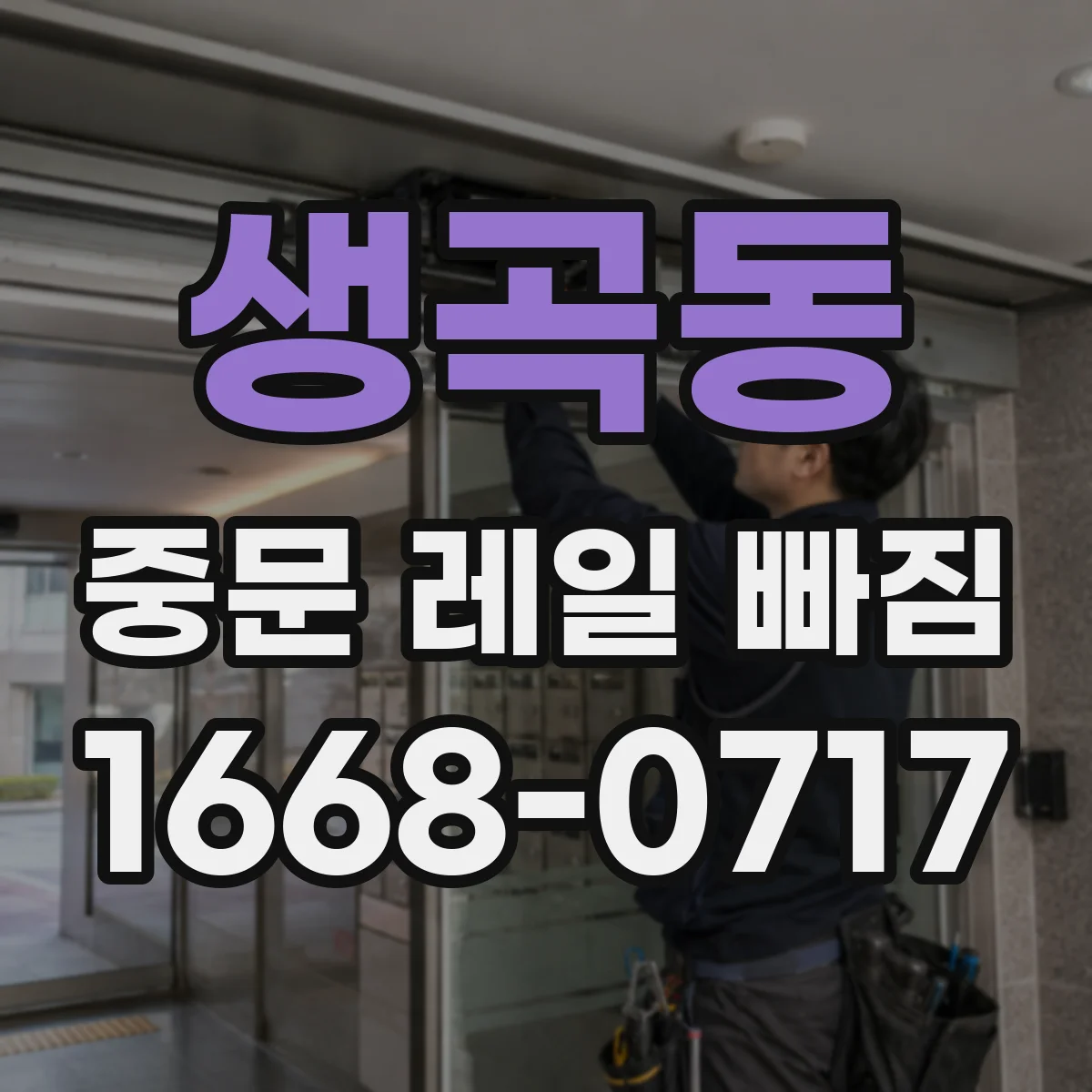생곡동 중문 레일 빠짐