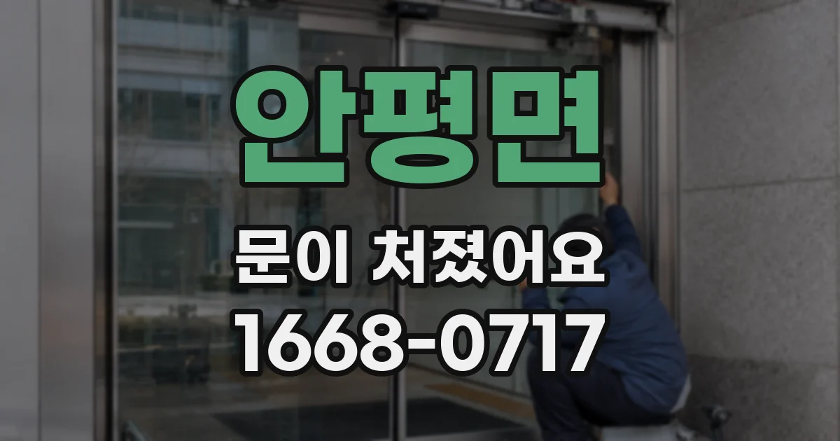 안평면 문이 처졌어요