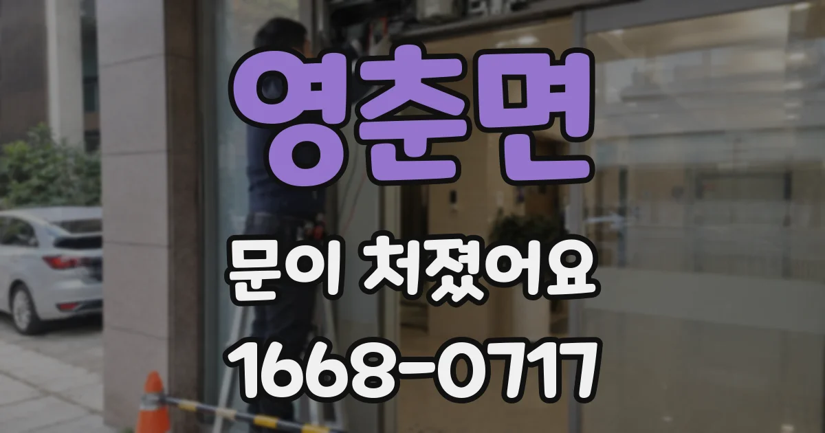 영춘면 문이 처졌어요