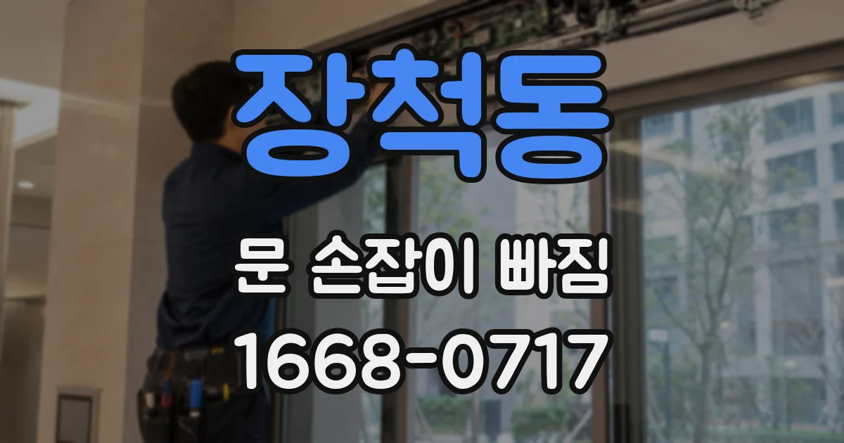 장척동 문 손잡이 빠짐