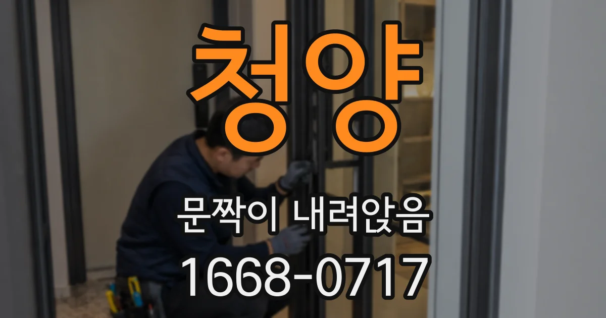 청양 문짝이 내려앉음