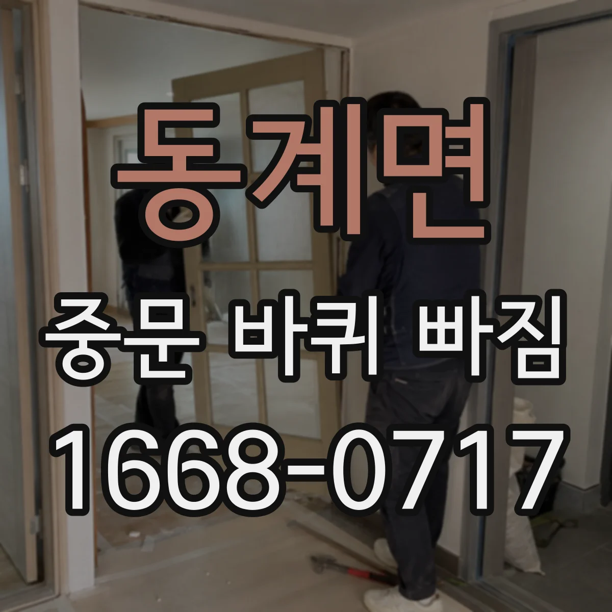 동계면 중문 바퀴 빠짐